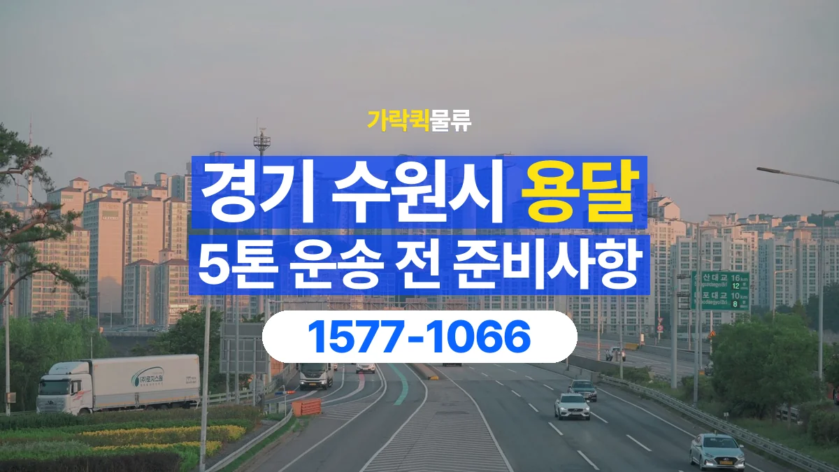 가락퀵물류 · 경기 수원시 5톤 화물 용달 무게와 부피 중 무엇을 먼저 확인할까