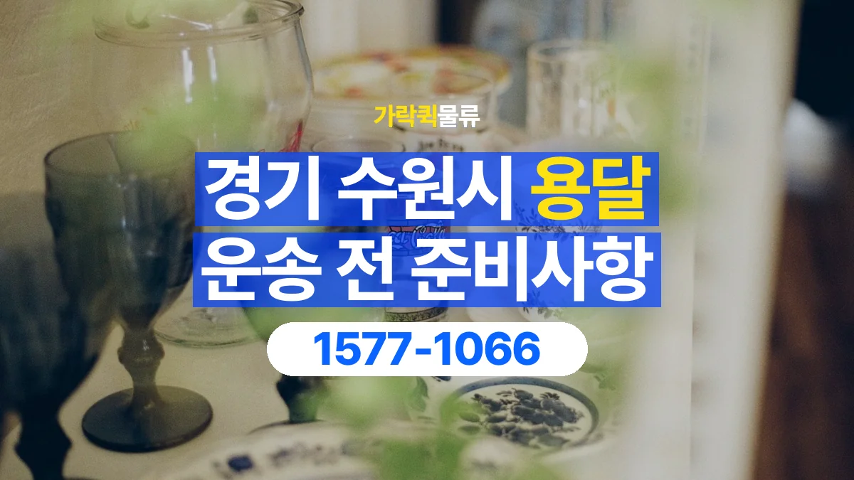 가락퀵물류 · 경기 수원시 용달 화물 유리와 가전처럼 주의할 물건이 있다면