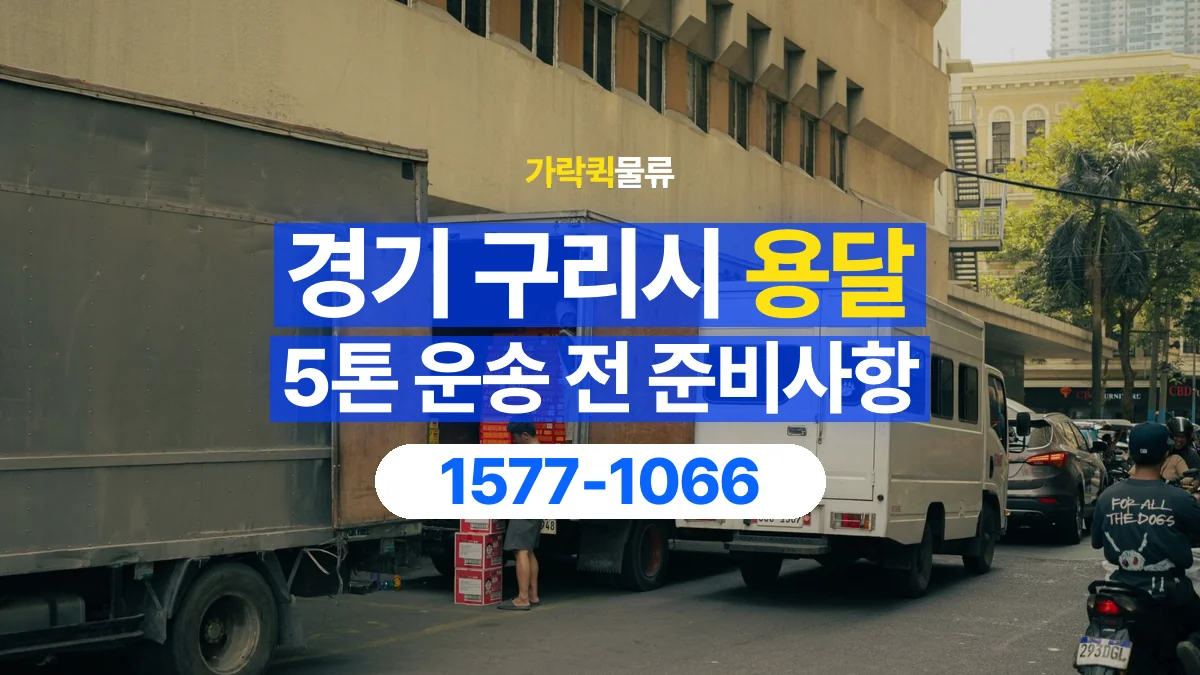 가락퀵물류 · 경기 구리시 5톤 화물 용달 흔들리기 쉬운 화물의 고정 준비