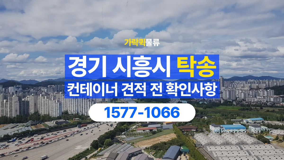 가락퀵물류 · 경기 시흥시 컨테이너 탁송 용달 견적에서 운송과 장비 비용 구분하기
