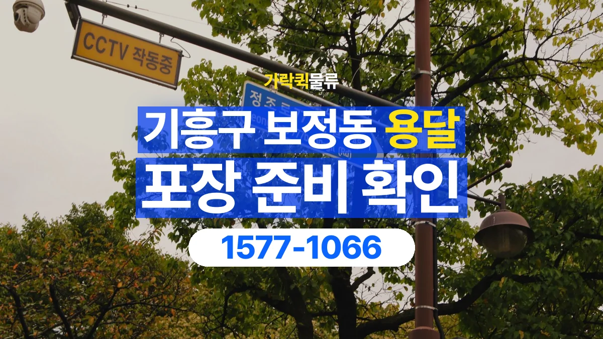 가락퀵물류 · 경기 용인시 기흥구 보정동 용달 화물 파손을 줄이려면 포장은 어디까지 해야 할까