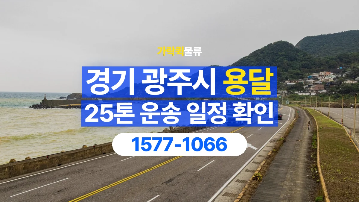 가락퀵물류 · 경기 광주시 25톤 화물 용달 시간 지정 운송 전 확인할 출입 절차