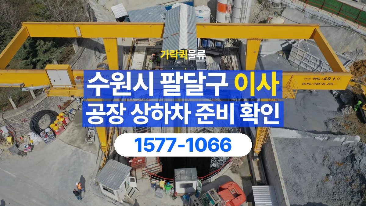 가락퀵물류 · 경기 수원시 팔달구 공장 이사 용달 상하차를 도와줄 인원이 필요할 때