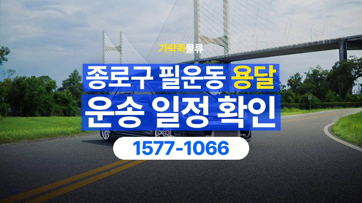 가락퀵물류 · 서울 종로구 필운동 용달 화물 원하는 날짜와 시간을 상담하는 방법