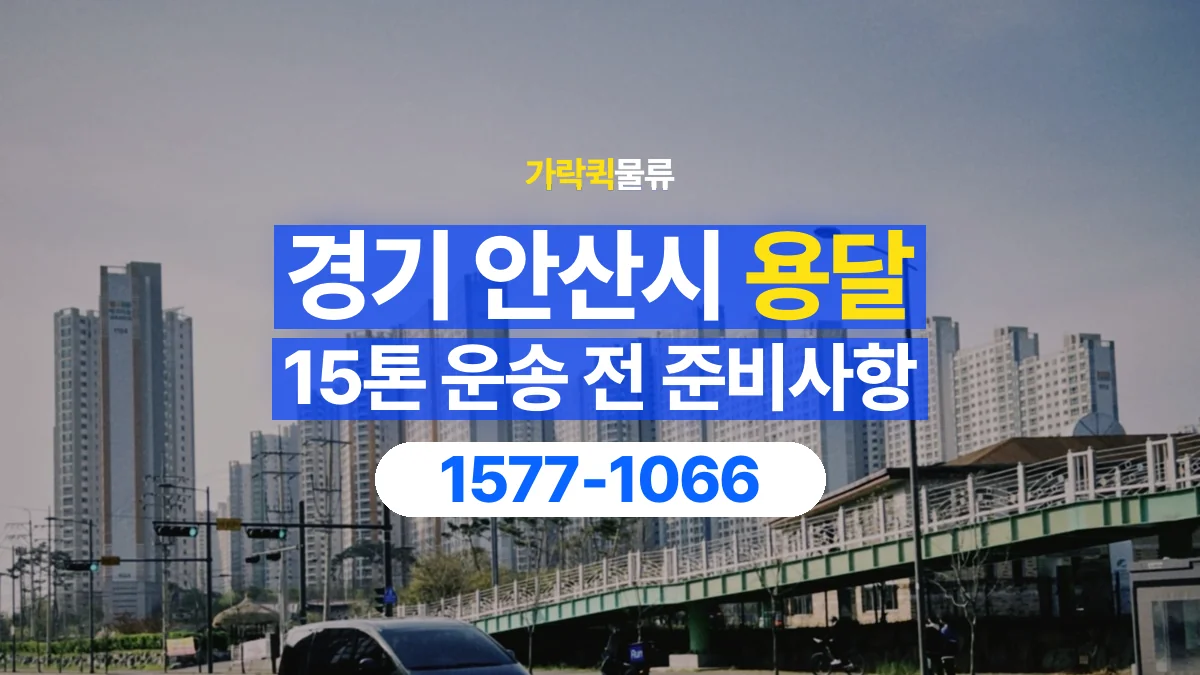가락퀵물류 · 경기 안산시 15톤 화물 용달 한 번에 싣기 어려울 때 상담할 내용