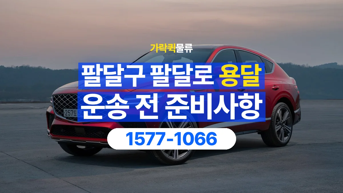 가락퀵물류 · 경기 수원시 팔달구 팔달로 용달 화물 박스가 많을 때 수량과 부피 정리하는 법