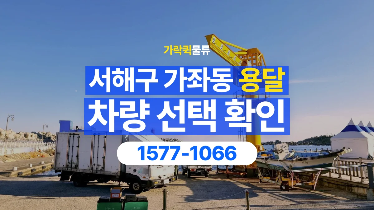 가락퀵물류 · 인천 서해구 가좌동 용달 화물 물건 크기에 맞는 차량 고르는 법