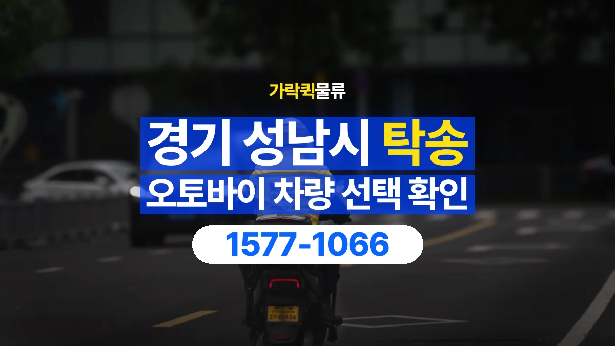 가락퀵물류 · 경기 성남시 오토바이 이륜차 탁송 용달 탁송 상담에 필요한 차량 사진과 정보