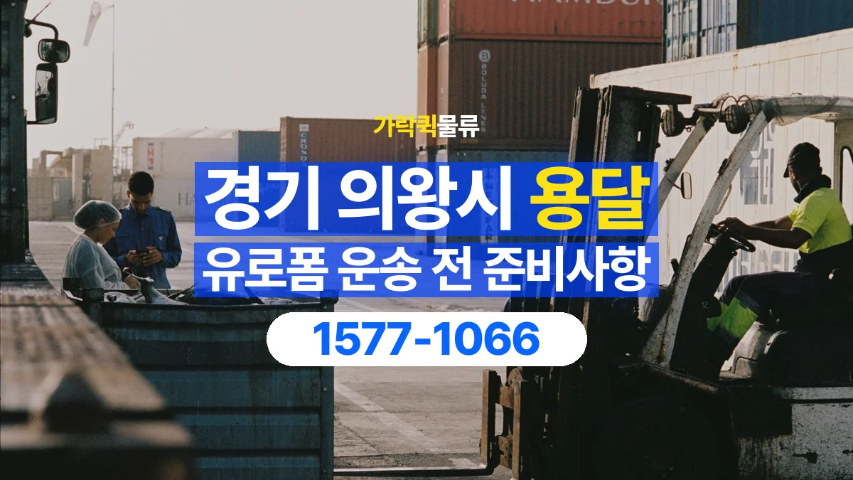 가락퀵물류 · 경기 의왕시 유로폼 화물 용달 흩어지기 쉬운 자재의 결속 준비