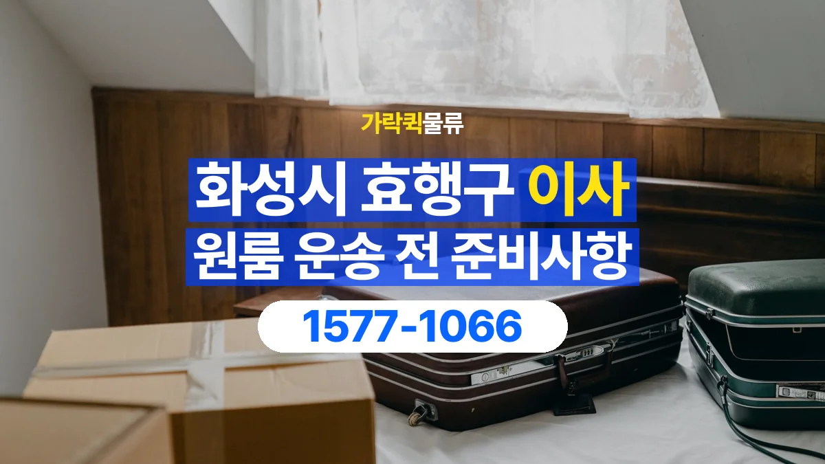 가락퀵물류 · 경기 화성시 효행구 원룸 이사 용달 짐 목록부터 정리하면 상담이 쉬워집니다