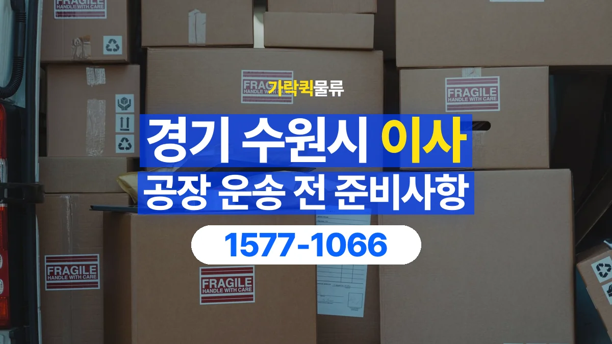 가락퀵물류 · 경기 수원시 공장 이사 용달 무거운 짐과 현장 안전을 확인하세요