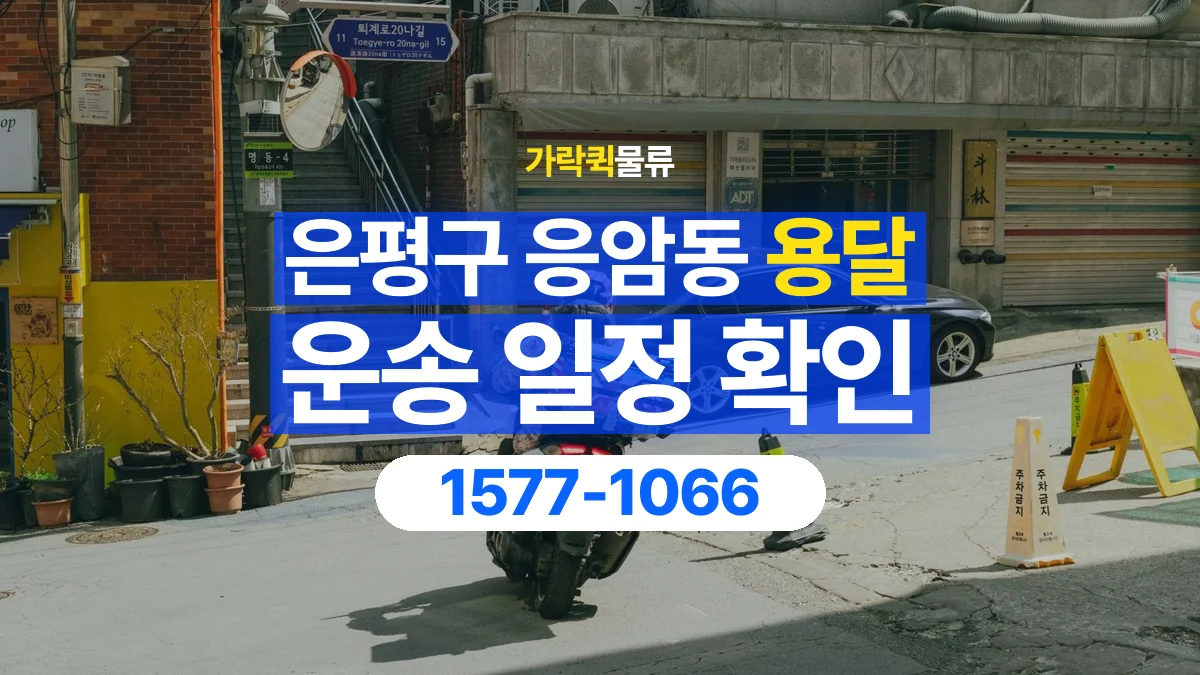 가락퀵물류 · 서울 은평구 응암동 용달 화물 원하는 날짜와 시간을 상담하는 방법