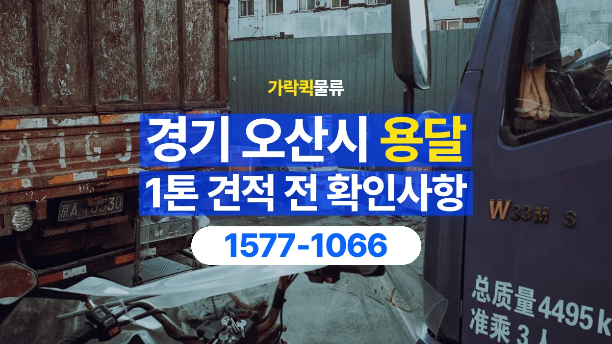 가락퀵물류 · 경기 오산시 1톤 화물 용달 견적 문의에 필요한 운송 조건 정리