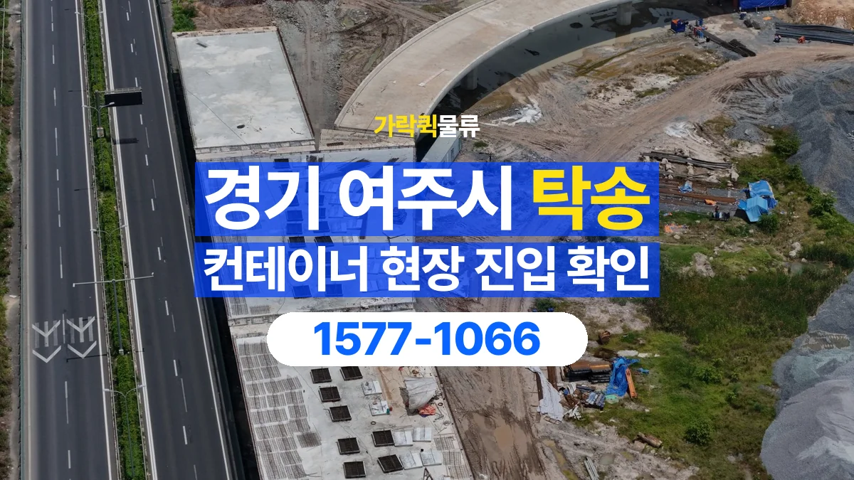 가락퀵물류 · 경기 여주시 컨테이너 탁송 용달 진입로 폭과 회전 공간 살펴보기