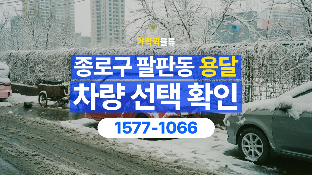 가락퀵물류 · 서울 종로구 팔판동 용달 화물 물건 크기에 맞는 차량 고르는 법