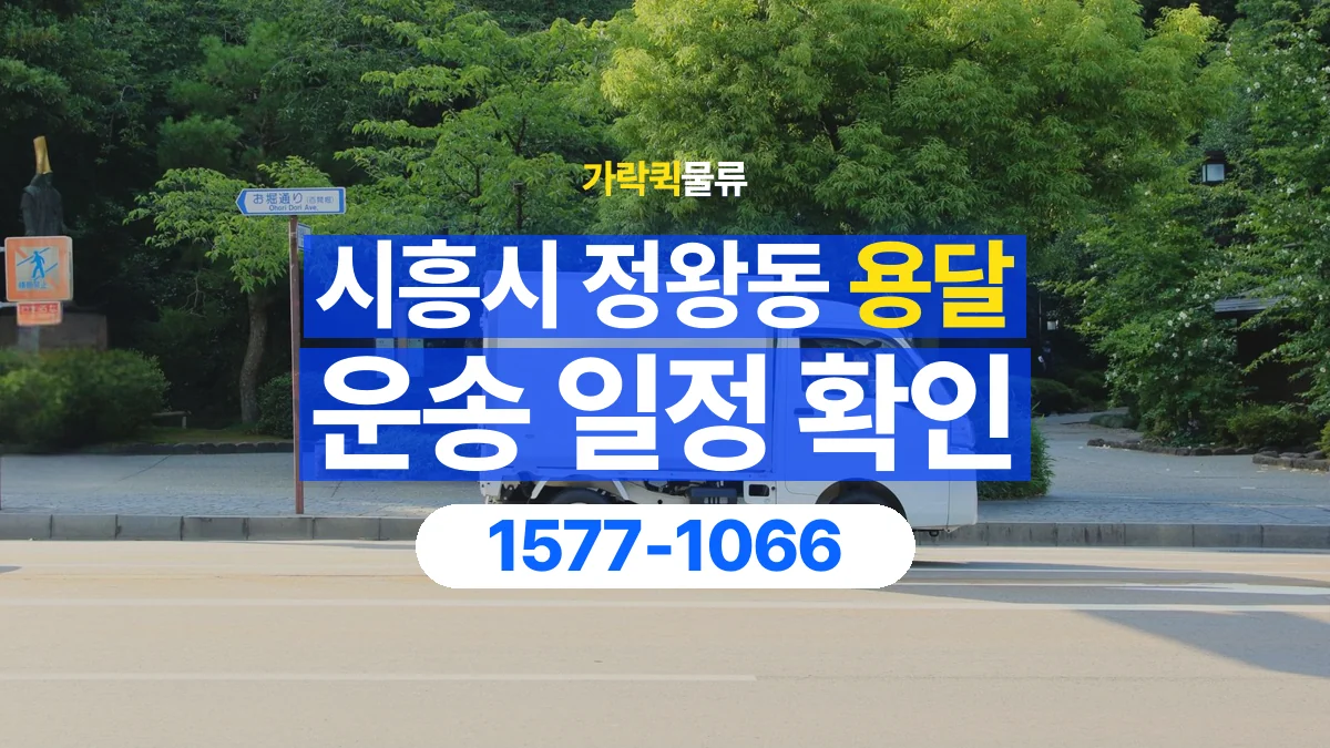 가락퀵물류 · 경기 시흥시 정왕동 용달 화물 원하는 날짜와 시간을 상담하는 방법