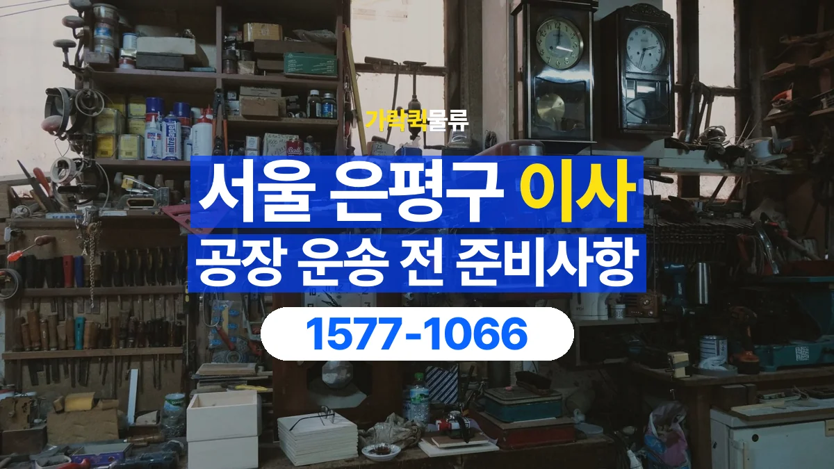 가락퀵물류 · 서울 은평구 공장 이사 용달 분해가 필요한 물건은 미리 알려주세요