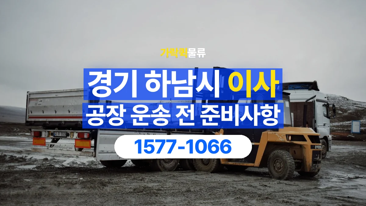가락퀵물류 · 경기 하남시 공장 이사 용달 무거운 짐과 현장 안전을 확인하세요