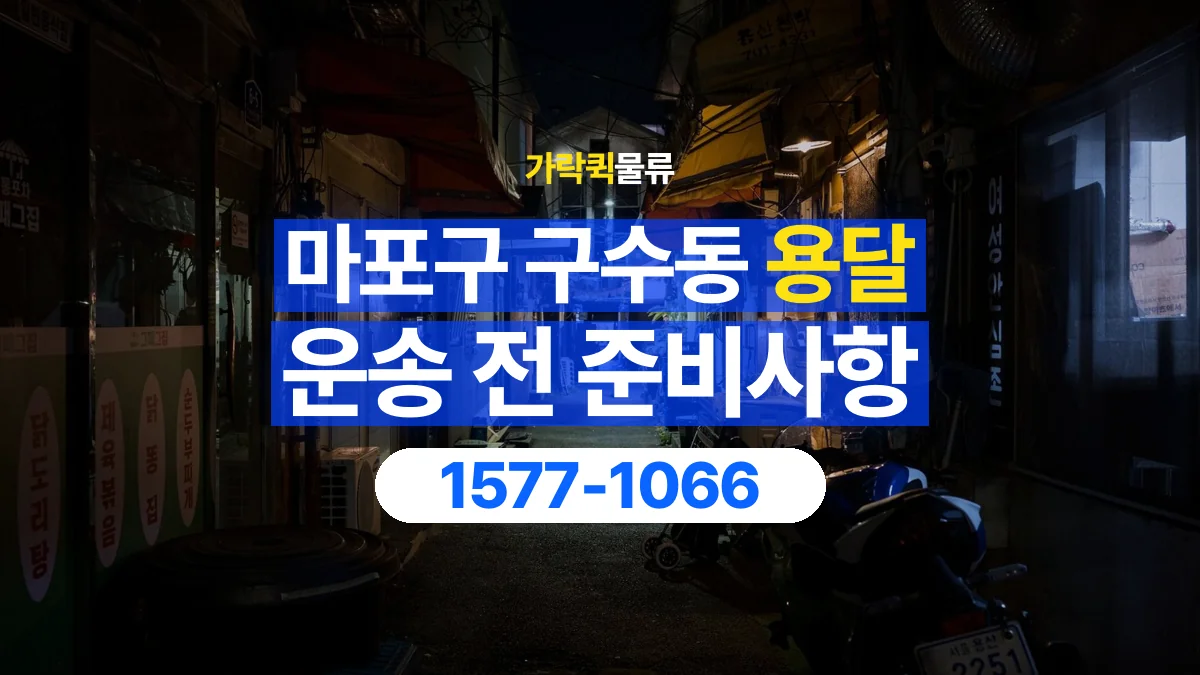 가락퀵물류 · 서울 마포구 구수동 용달 화물 엘리베이터 없는 곳에서 준비할 사항