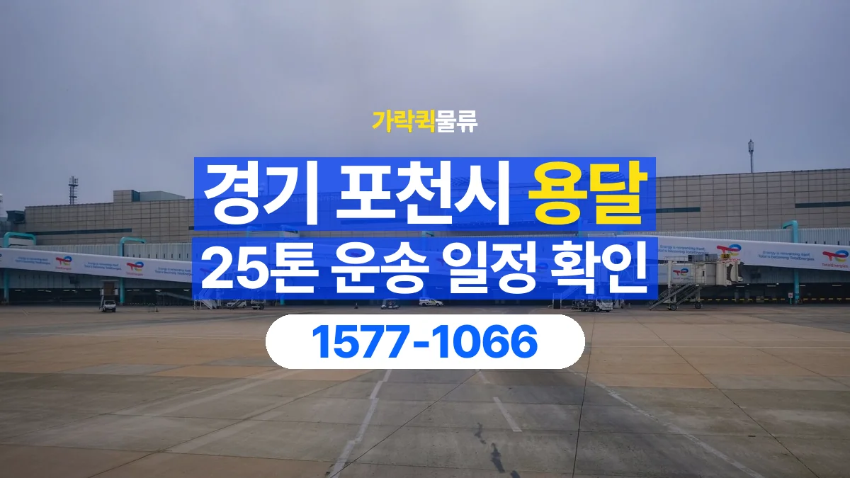 가락퀵물류 · 경기 포천시 25톤 화물 용달 시간 지정 운송 전 확인할 출입 절차