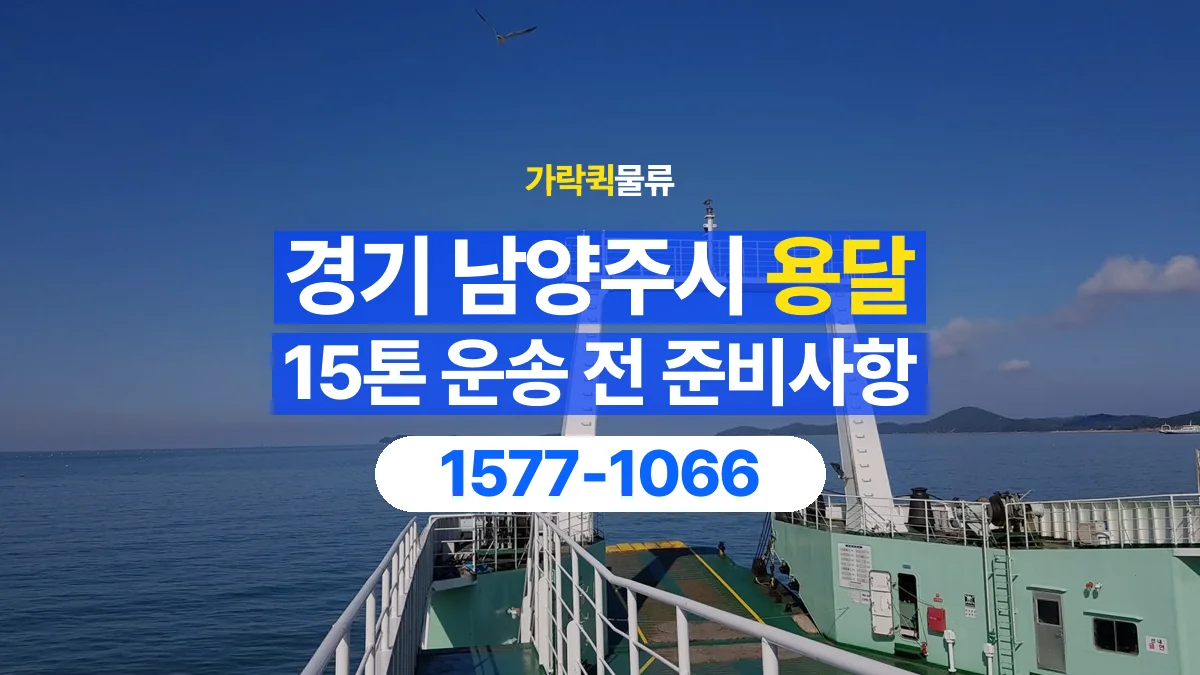 가락퀵물류 · 경기 남양주시 15톤 화물 용달 무게와 부피 중 무엇을 먼저 확인할까