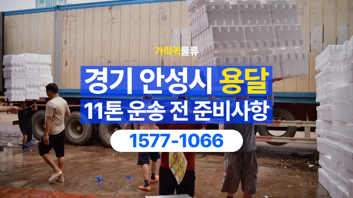 가락퀵물류 · 경기 안성시 11톤 화물 용달 한 번에 싣기 어려울 때 상담할 내용
