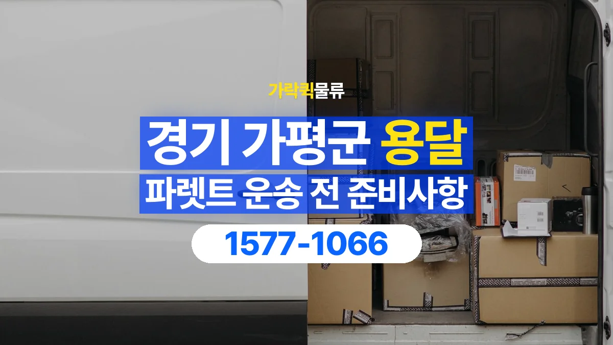 가락퀵물류 · 경기 가평군 파렛트 화물 용달 비와 습기에 민감한 화물이라면