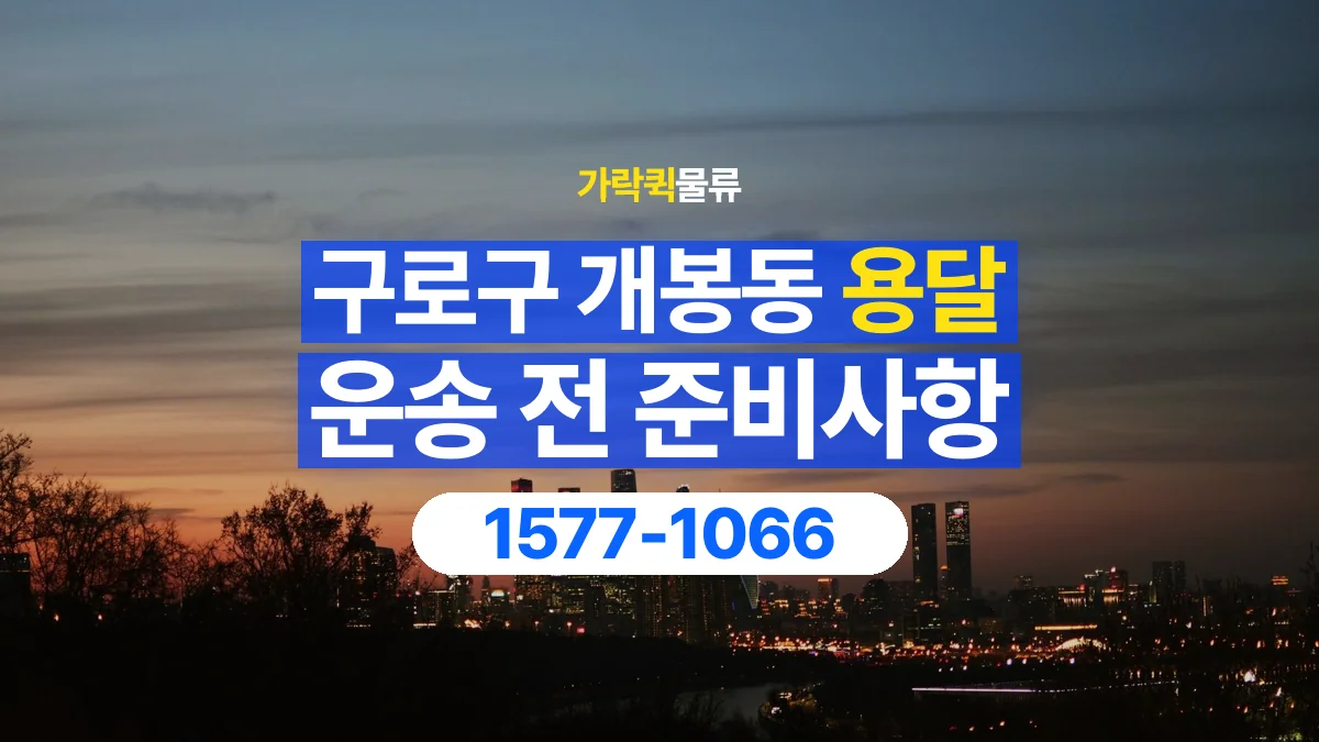 가락퀵물류 · 서울 구로구 개봉동 용달 화물 유리와 가전처럼 주의할 물건이 있다면