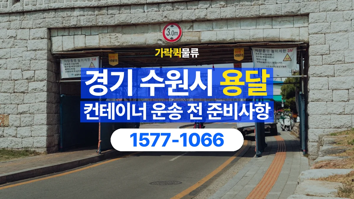 가락퀵물류 · 경기 수원시 컨테이너 이동 용달 도로와 현장 높이 제한을 확인하세요