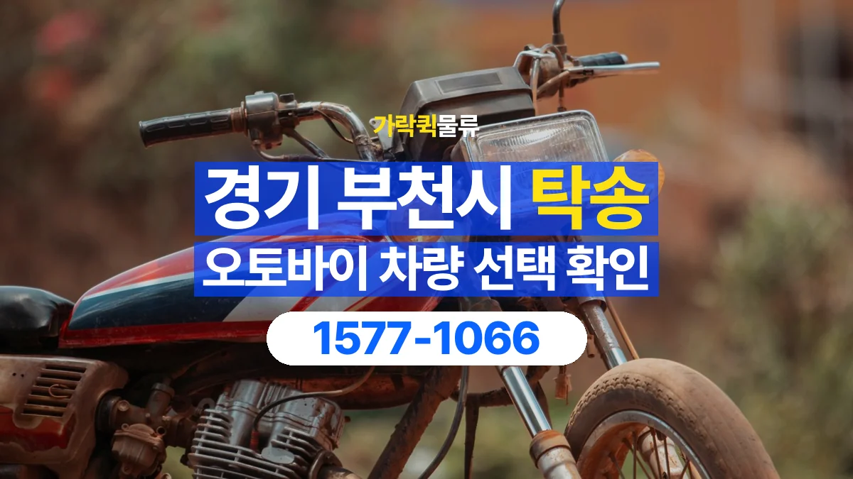 가락퀵물류 · 경기 부천시 오토바이 이륜차 탁송 용달 오토바이를 싣기 전 확인할 차량 조건