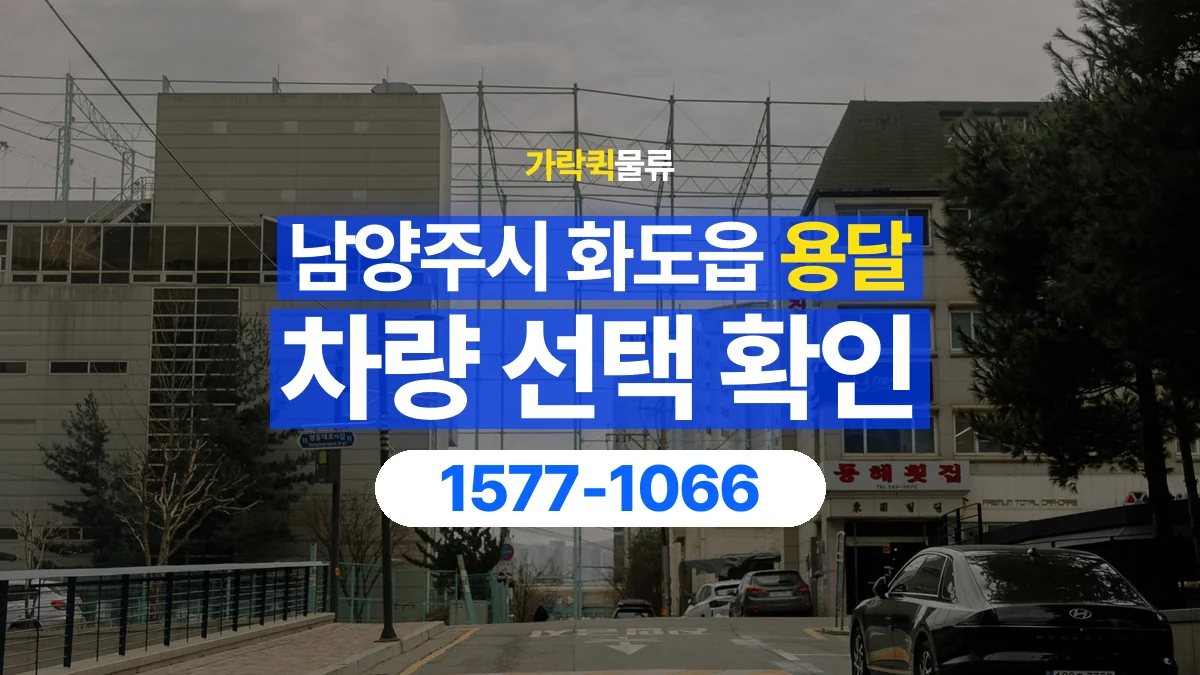 가락퀵물류 · 경기 남양주시 화도읍 용달 화물 물건 크기에 맞는 차량 고르는 법
