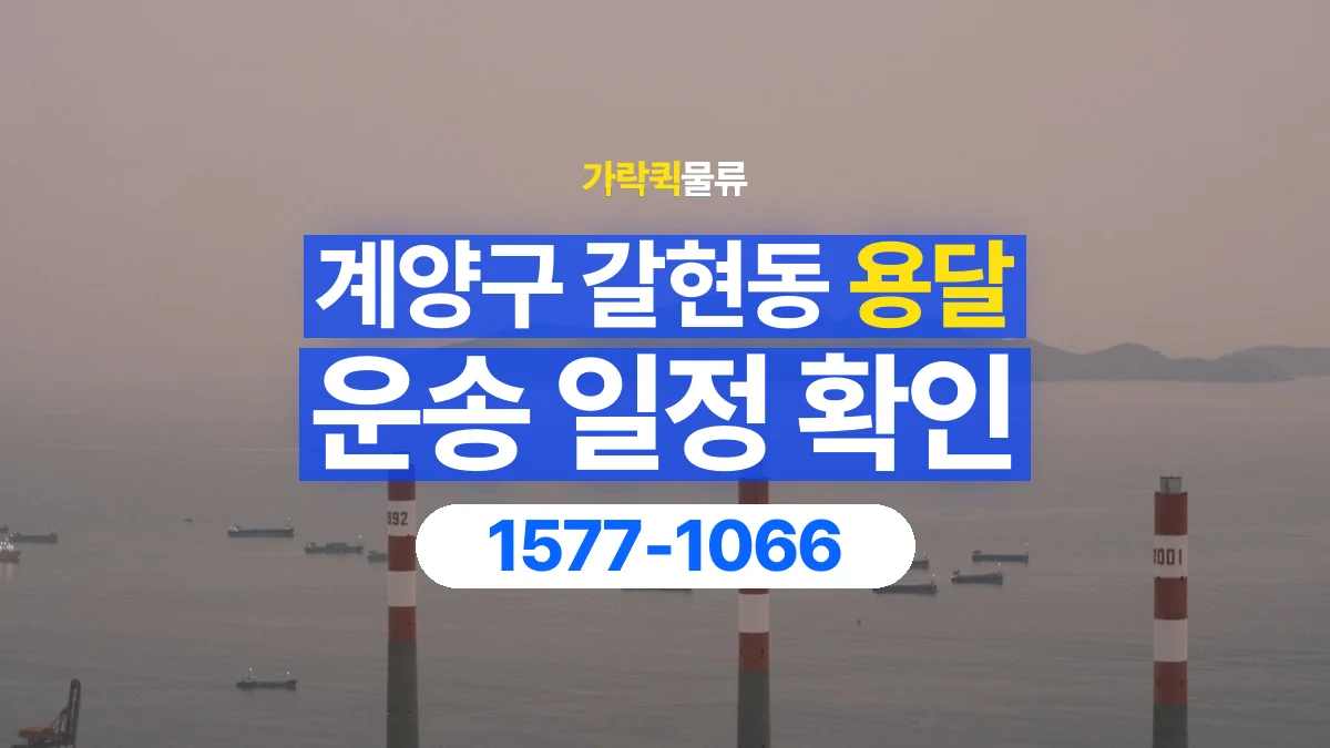 가락퀵물류 · 인천 계양구 갈현동 용달 화물 현장 대기와 작업 시간은 어떻게 전달할까