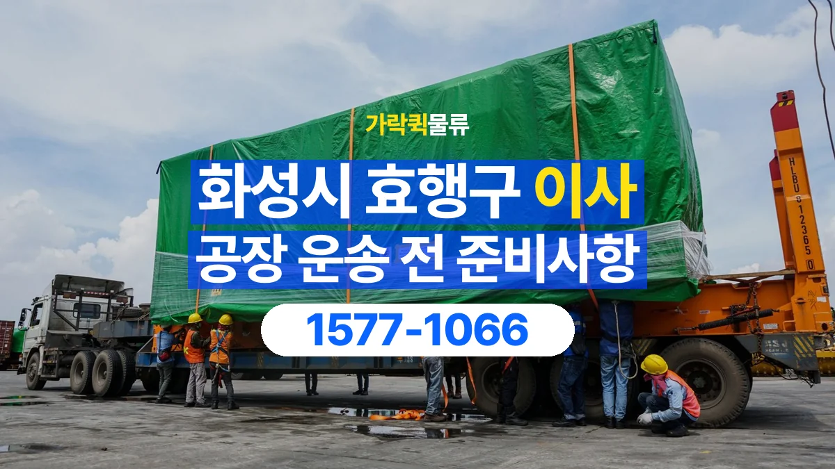 가락퀵물류 · 경기 화성시 효행구 공장 이사 용달 무거운 짐과 현장 안전을 확인하세요