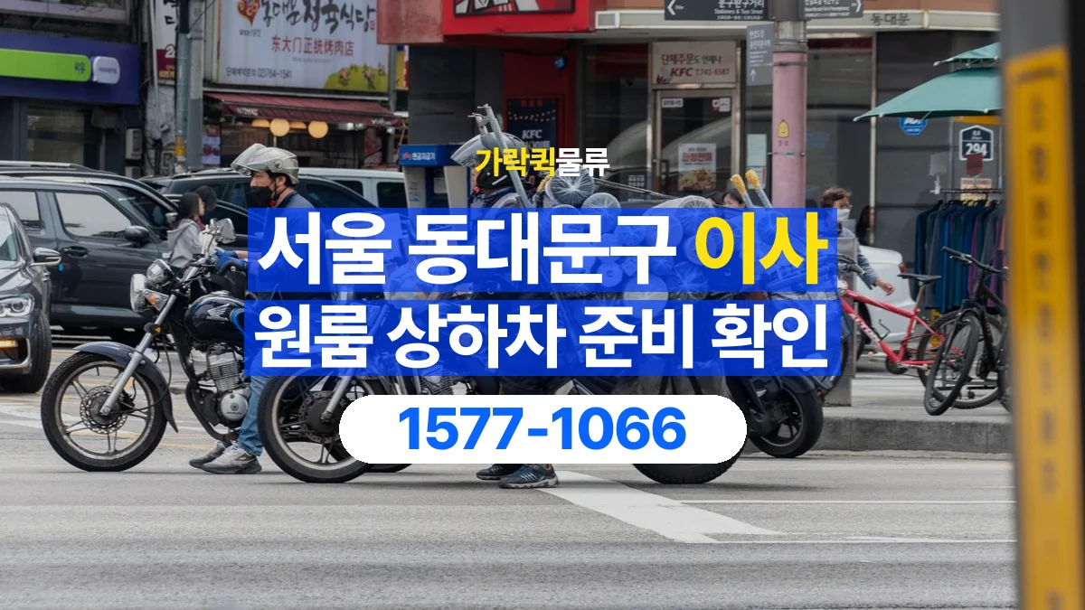 가락퀵물류 · 서울 동대문구 원룸 이사 용달 상하차를 도와줄 인원이 필요할 때