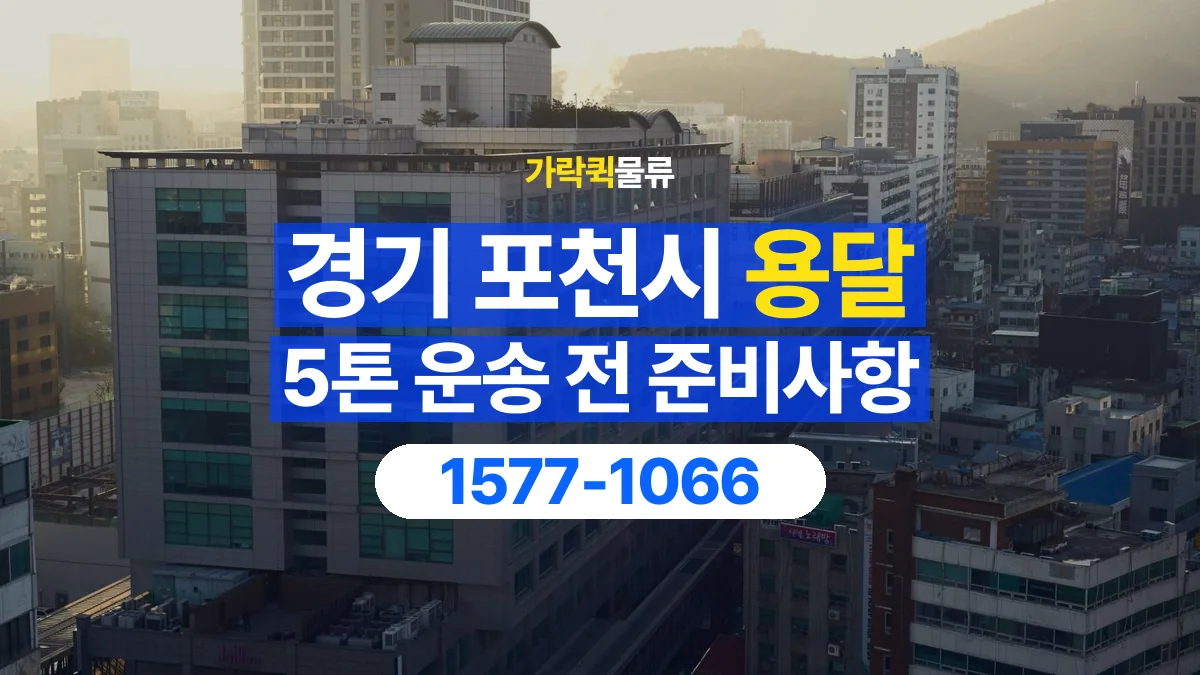 가락퀵물류 · 경기 포천시 5톤 화물 용달 리프트가 필요한 물건인지 확인하세요