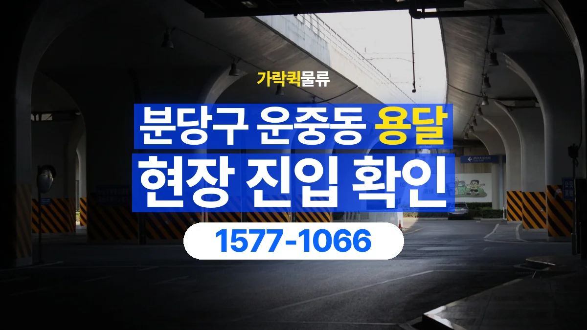 가락퀵물류 · 경기 성남시 분당구 운중동 용달 화물 골목과 주차 공간을 미리 확인하세요