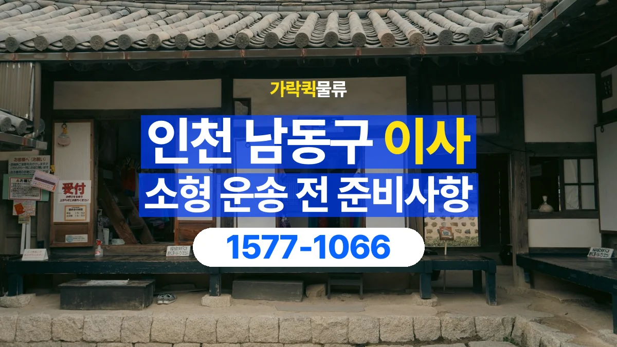 가락퀵물류 · 인천 남동구 소형 이사 용달 문과 엘리베이터를 통과할 수 있을까