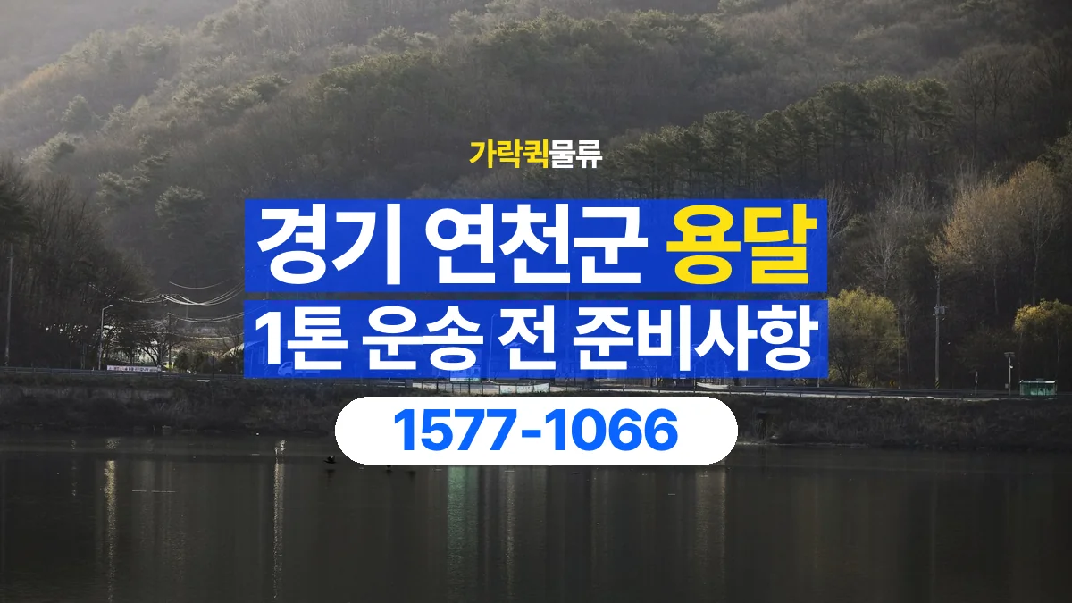 가락퀵물류 · 경기 연천군 1톤 화물 용달 흔들리기 쉬운 화물의 고정 준비