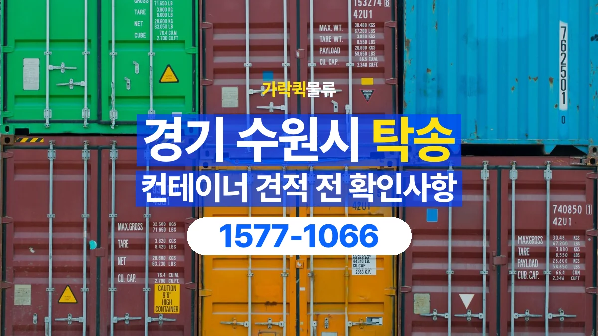 가락퀵물류 · 경기 수원시 컨테이너 탁송 용달 견적에서 운송과 장비 비용 구분하기