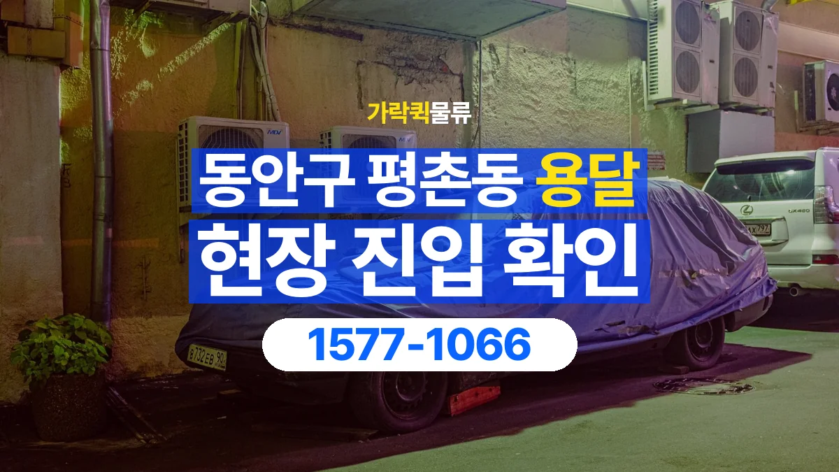 가락퀵물류 · 경기 안양시 동안구 평촌동 용달 화물 골목과 주차 공간을 미리 확인하세요