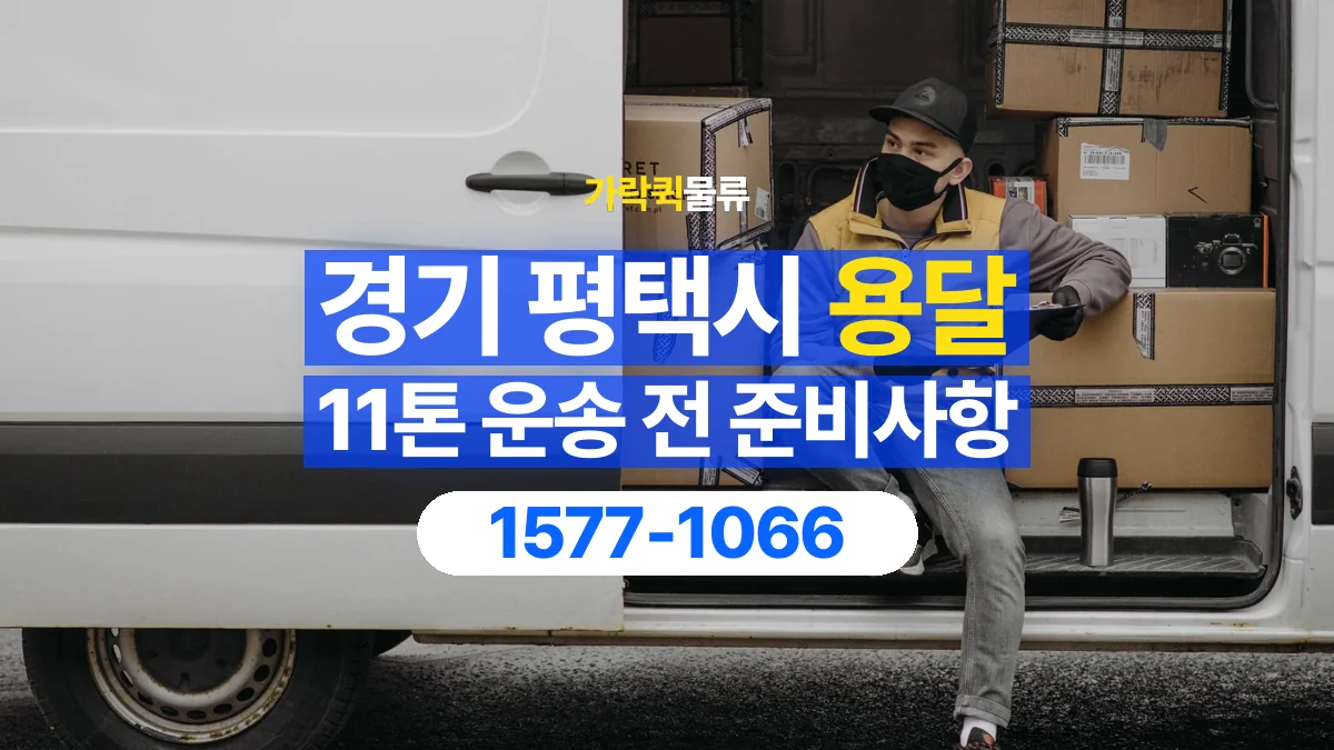 가락퀵물류 · 경기 평택시 11톤 화물 용달 비 오는 날 화물 보호를 상담하는 방법