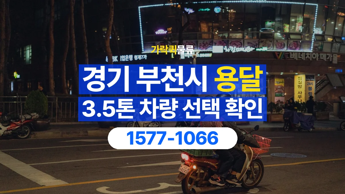 가락퀵물류 · 경기 부천시 3.5톤 화물 용달 차량 진입 높이와 정차 공간 확인하기