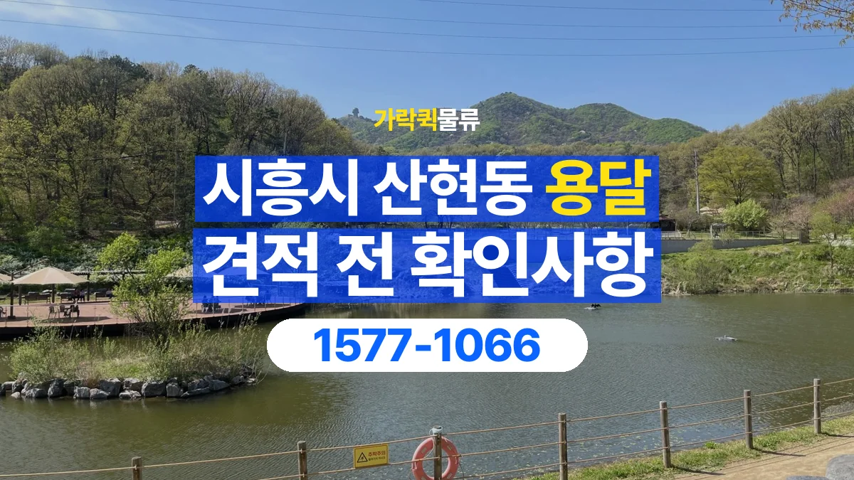 가락퀵물류 · 경기 시흥시 산현동 용달 화물 가까운 거리라도 견적 조건이 달라지는 이유
