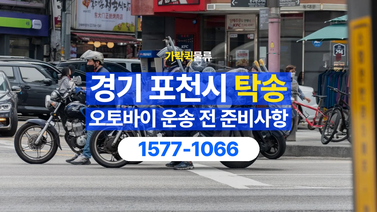 가락퀵물류 · 경기 포천시 오토바이 이륜차 탁송 용달 장거리 이동 전 확인할 연락과 인계 절차