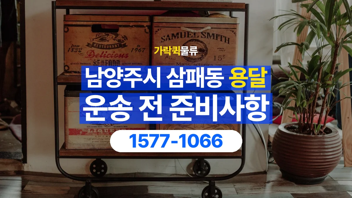 가락퀵물류 · 경기 남양주시 삼패동 용달 화물 박스가 많을 때 수량과 부피 정리하는 법