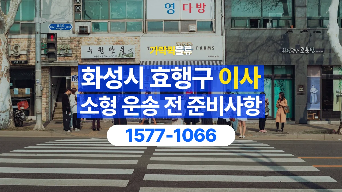 가락퀵물류 · 경기 화성시 효행구 소형 이사 용달 짐 목록부터 정리하면 상담이 쉬워집니다