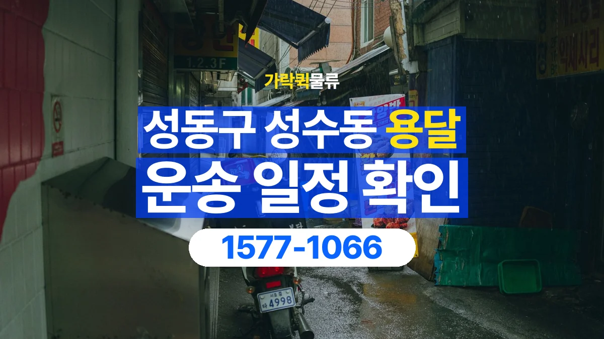 가락퀵물류 · 서울 성동구 성수동 용달 화물 현장 대기와 작업 시간은 어떻게 전달할까