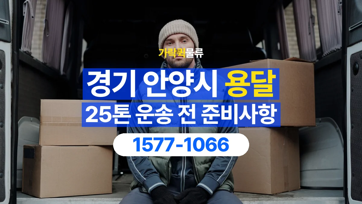 가락퀵물류 · 경기 안양시 25톤 화물 용달 비 오는 날 화물 보호를 상담하는 방법