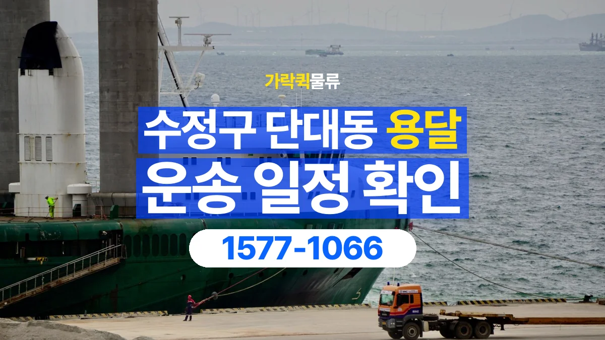 가락퀵물류 · 경기 성남시 수정구 단대동 용달 화물 현장 대기와 작업 시간은 어떻게 전달할까