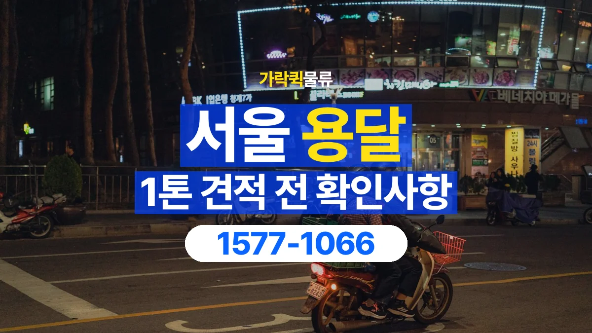 가락퀵물류 · 서울 1톤 화물 용달 견적 문의에 필요한 운송 조건 정리
